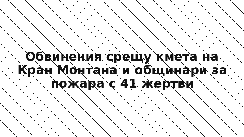 Обвинения срещу кмета на Кран Монтана и общинари за пожара с 41 жертви