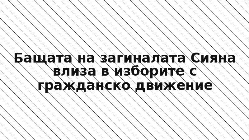 Бащата на загиналата Сияна влиза в изборите с гражданско движение
