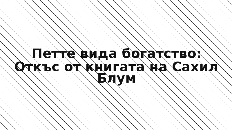 Петте вида богатство: Откъс от книгата на Сахил Блум