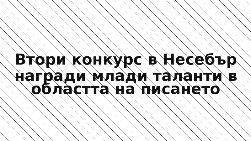 Втори конкурс в Несебър награди млади таланти в областта на писането