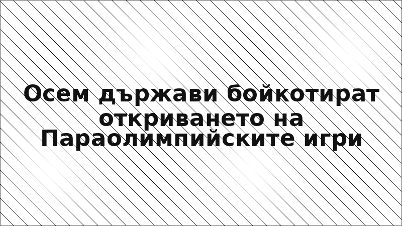 Осем държави бойкотират откриването на Параолимпийските игри