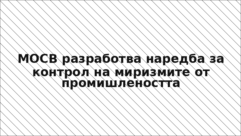 МОСВ разработва наредба за контрол на миризмите от промишлеността