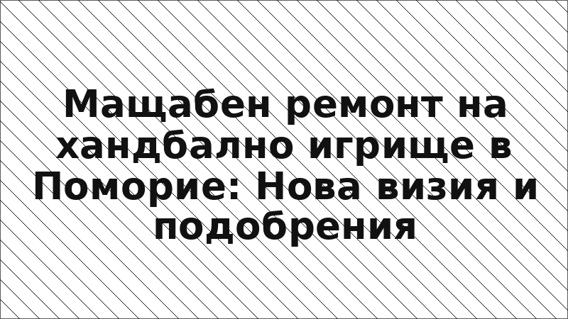 Мащабен ремонт на хандбално игрище в Поморие: Нова визия и подобрения