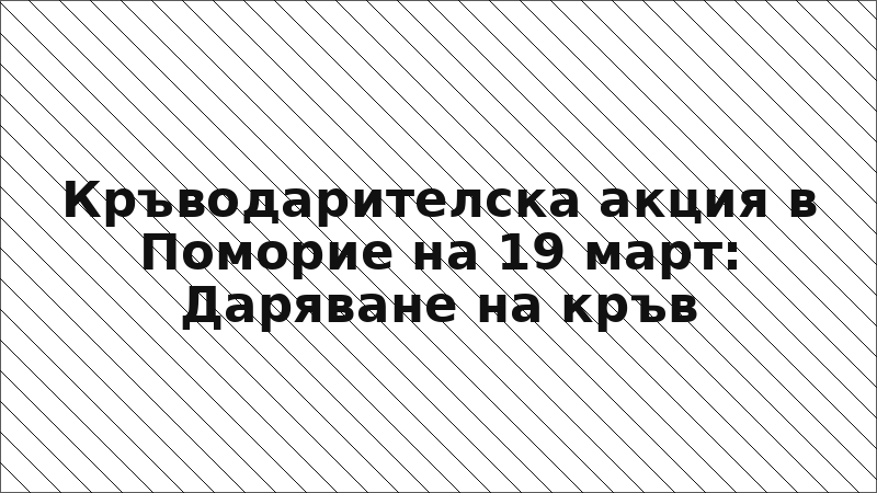 Кръводарителска акция в Поморие на 19 март: Даряване на кръв