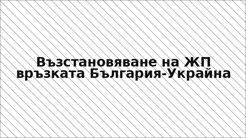 Възстановяване на ЖП връзката България-Украйна