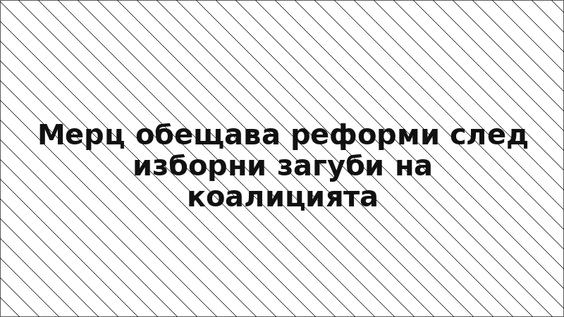 Мерц обещава реформи след изборни загуби на коалицията