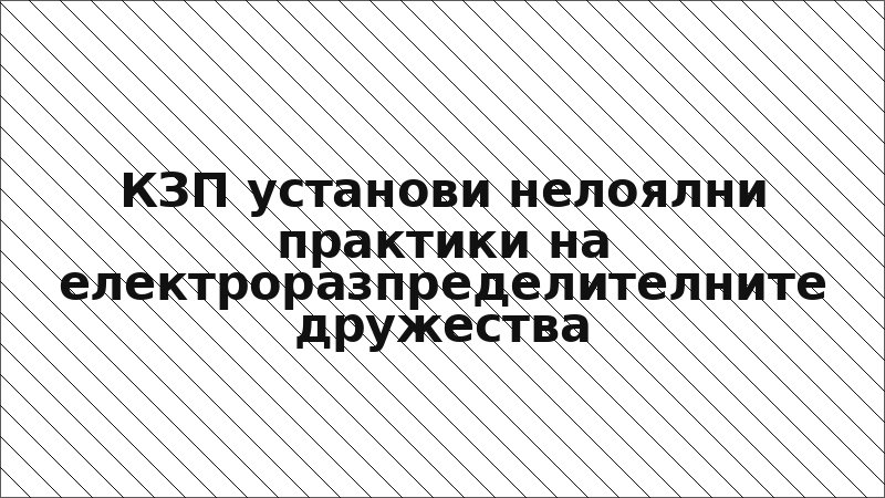 КЗП установи нелоялни практики на електроразпределителните дружества
