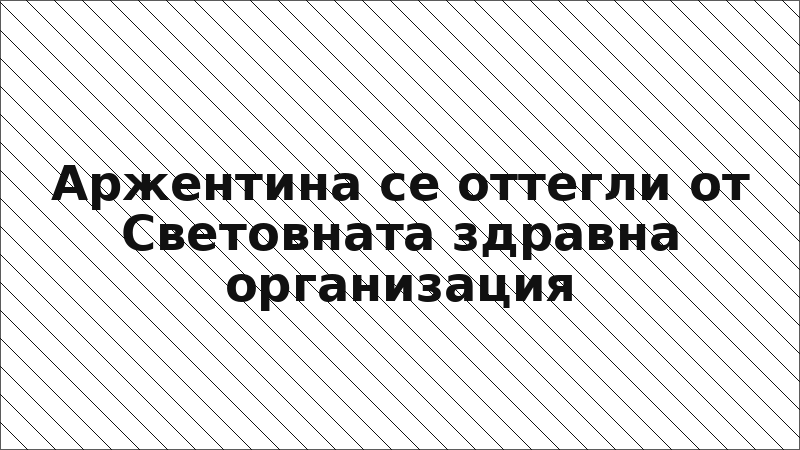 Аржентина се оттегли от Световната здравна организация