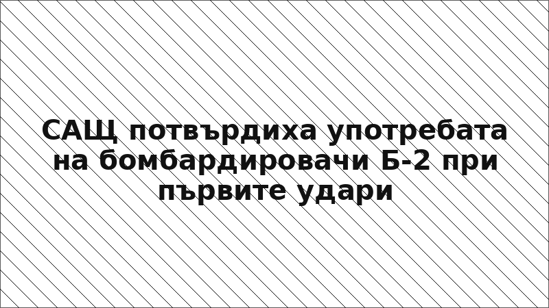 САЩ потвърдиха употребата на бомбардировачи Б-2 при първите удари