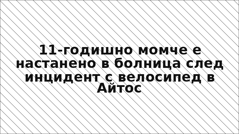 11-годишно момче е настанено в болница след инцидент с велосипед в Айтос