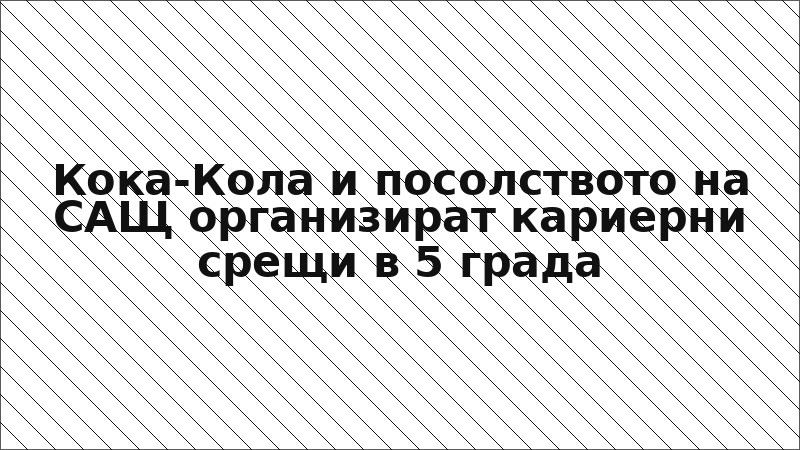 Кока-Кола и посолството на САЩ организират кариерни срещи в 5 града