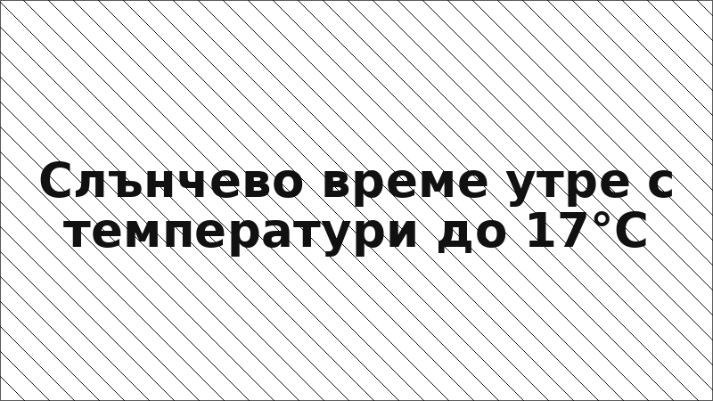 Слънчево време утре с температури до 17°C