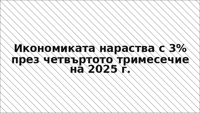 Икономиката нараства с 3% през четвъртото тримесечие на 2025 г.