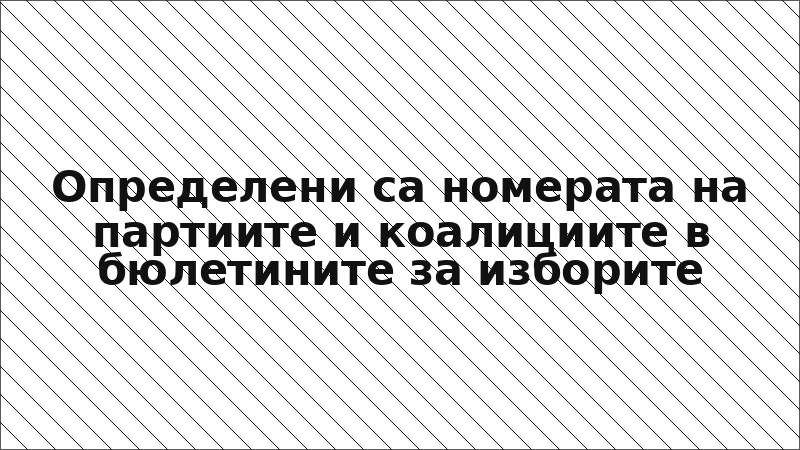 Определени са номерата на партиите и коалициите в бюлетините за изборите