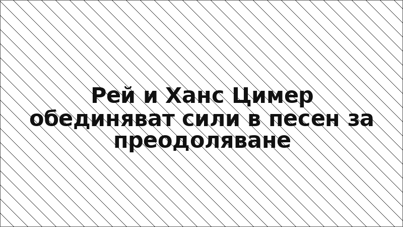 Рей и Ханс Цимер обединяват сили в песен за преодоляване