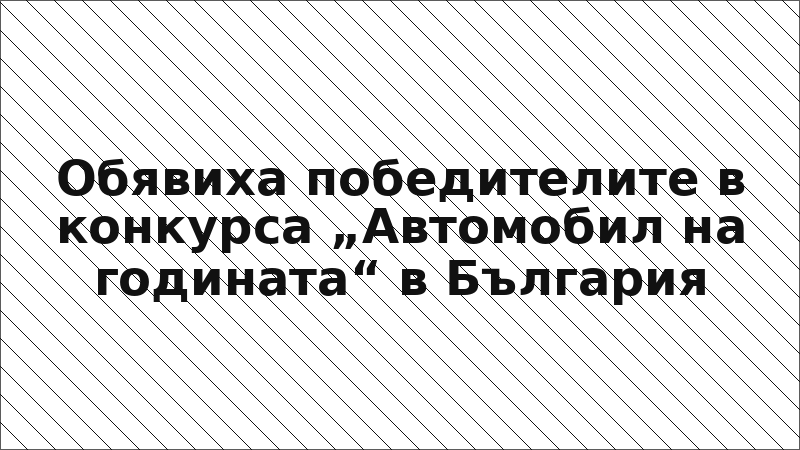 Обявиха победителите в конкурса „Автомобил на годината“ в България