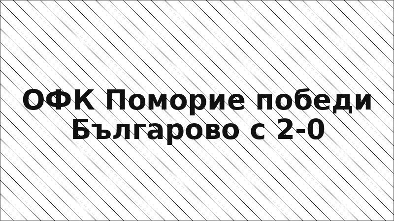 ОФК Поморие победи Българово с 2-0