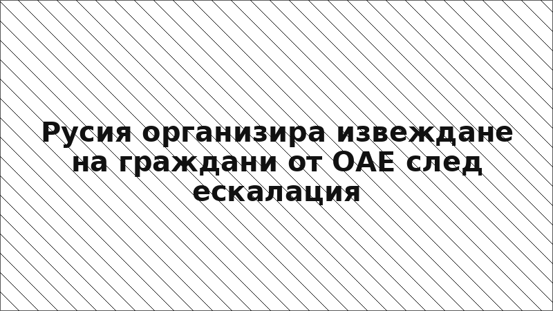 Русия организира извеждане на граждани от ОАЕ след ескалация