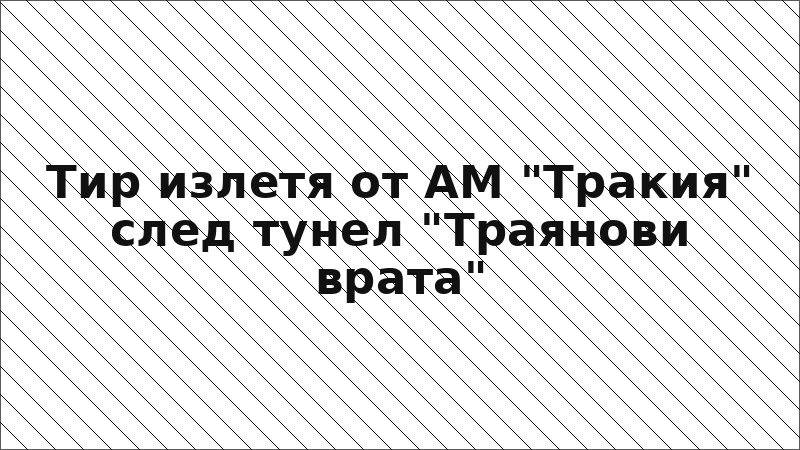 Тир излетя от АМ "Тракия" след тунел "Траянови врата"