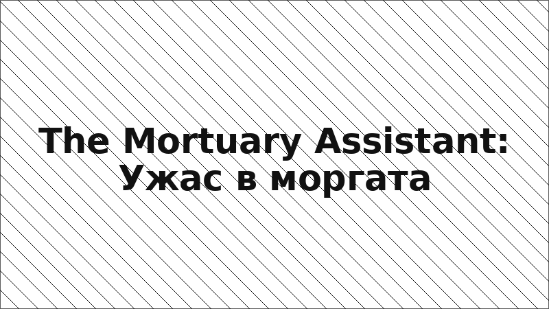 The Mortuary Assistant: Ужас в моргата