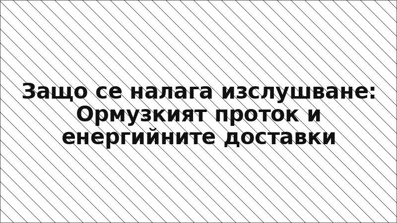 Защо се налага изслушване: Ормузкият проток и енергийните доставки