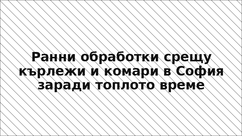 Ранни обработки срещу кърлежи и комари в София заради топлото време