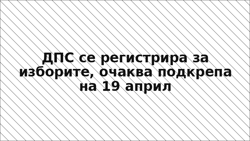 ДПС се регистрира за изборите, очаква подкрепа на 19 април