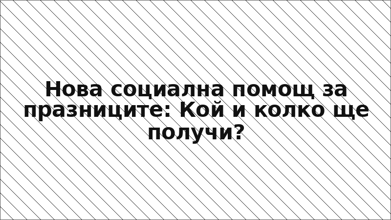 Нова социална помощ за празниците: Кой и колко ще получи?
