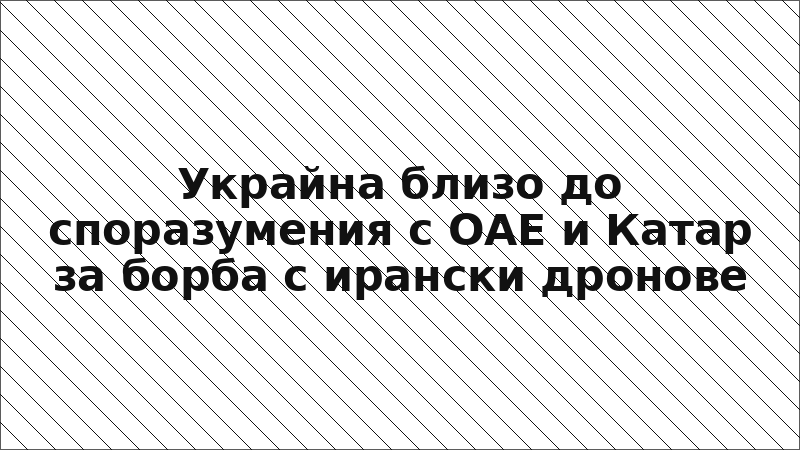 Украйна близо до споразумения с ОАЕ и Катар за борба с ирански дронове