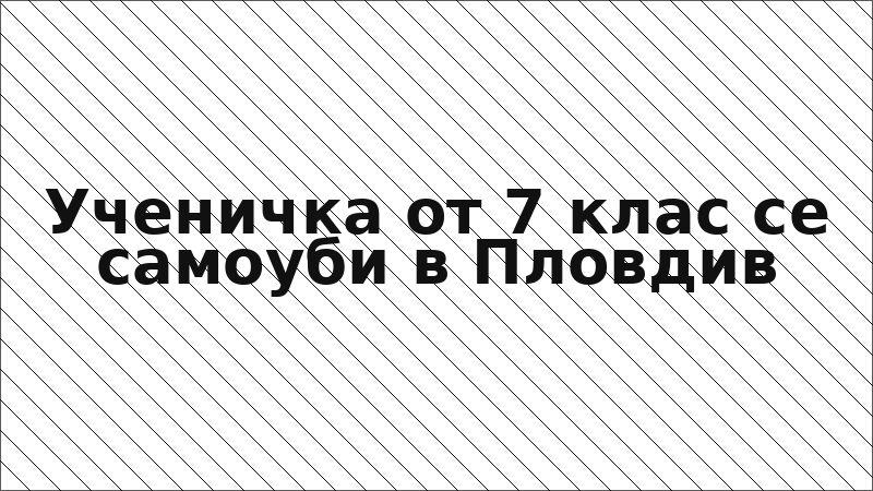 Ученичка от 7 клас се самоуби в Пловдив