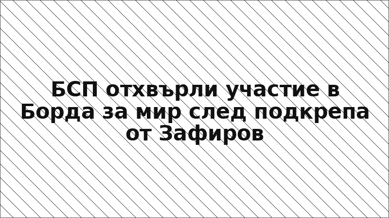 БСП отхвърли участие в Борда за мир след подкрепа от Зафиров