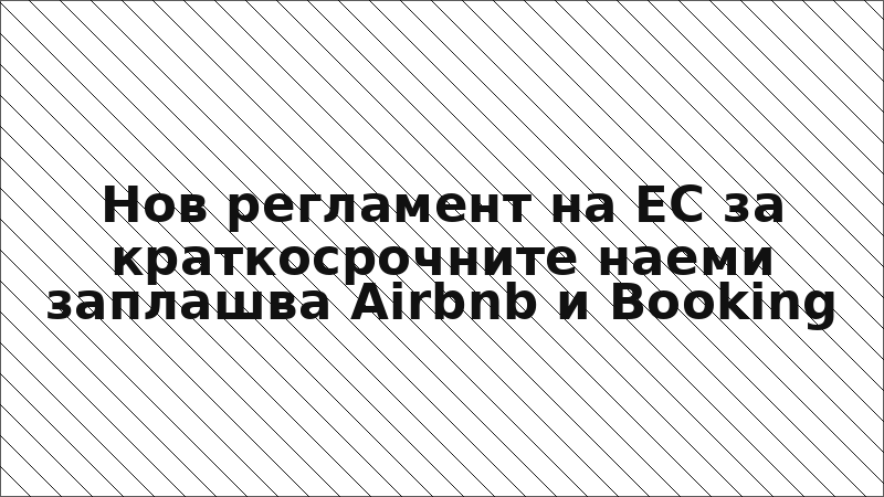 Нов регламент на ЕС за краткосрочните наеми заплашва Airbnb и Booking