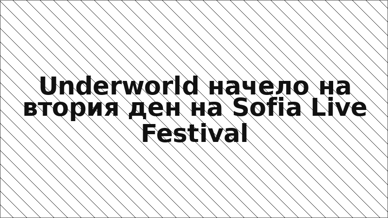 Underworld начело на втория ден на Sofia Live Festival