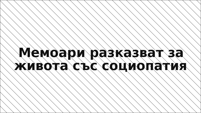 Мемоари разказват за живота със социопатия