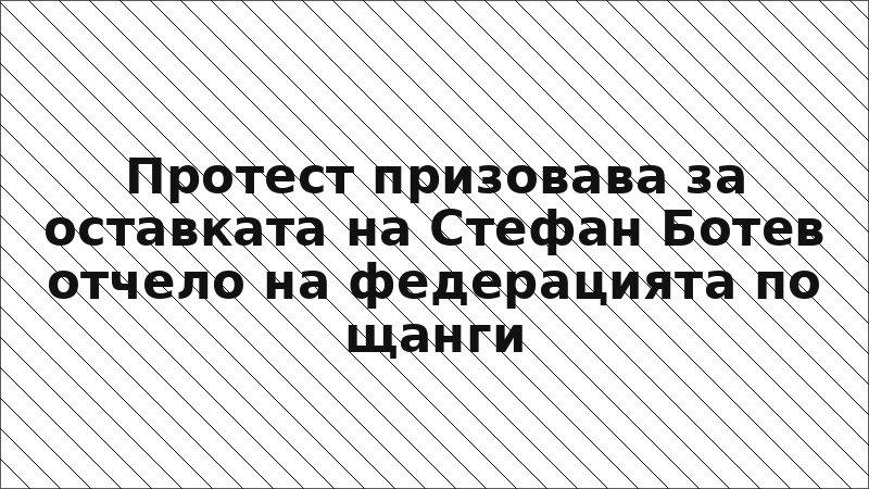Протест призовава за оставката на Стефан Ботев отчело на федерацията по щанги