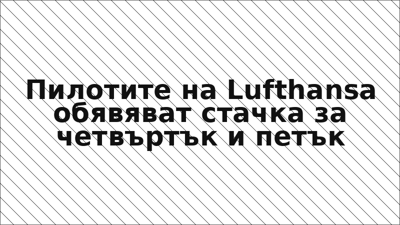Пилотите на Lufthansa обявяват стачка за четвъртък и петък