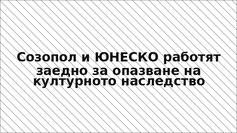 Созопол и ЮНЕСКО работят заедно за опазване на културното наследство