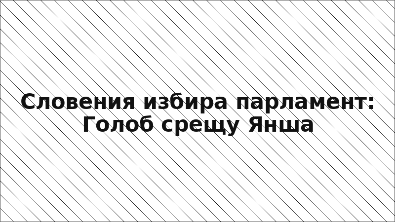 Словения избира парламент: Голоб срещу Янша