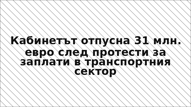 Кабинетът отпусна 31 млн. евро след протести за заплати в транспортния сектор