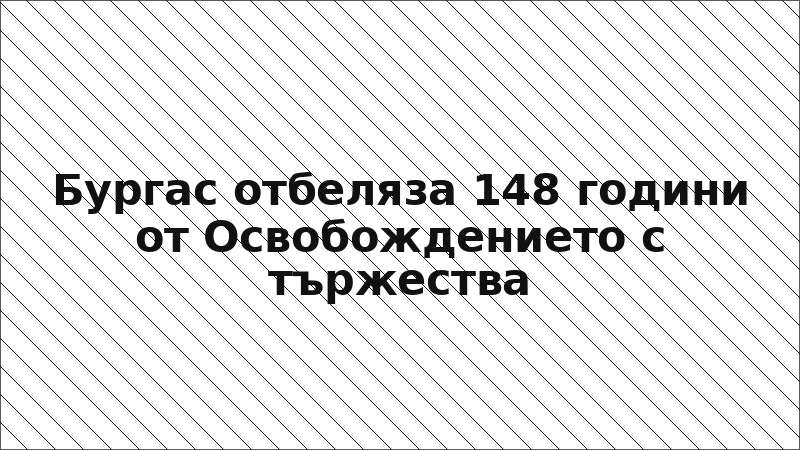 Бургас отбеляза 148 години от Освобождението с тържества