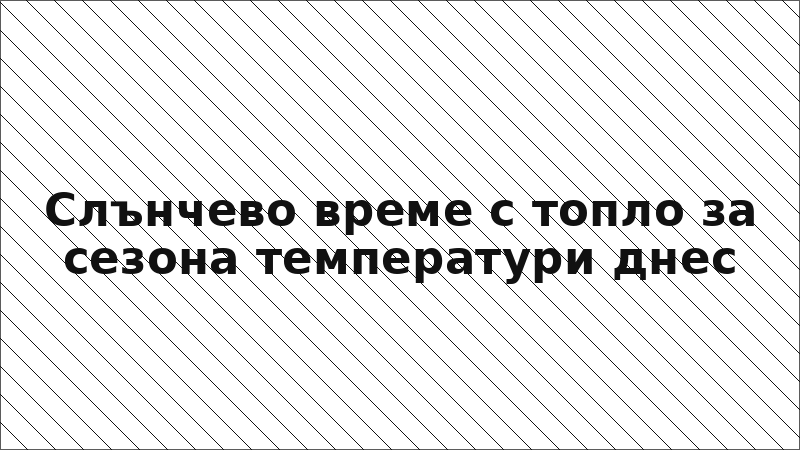 Слънчево време с топло за сезона температури днес
