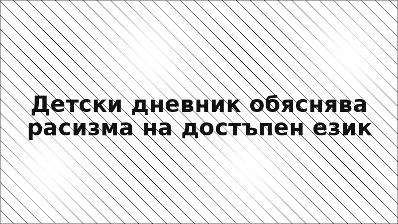 Детски дневник обяснява расизма на достъпен език
