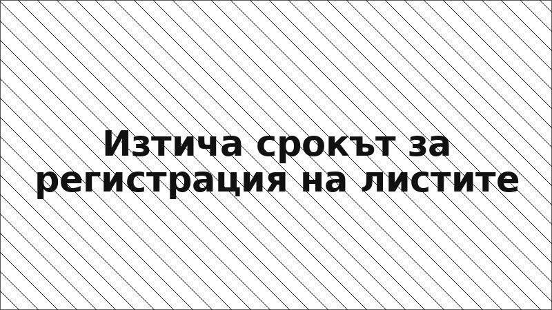 Изтича срокът за регистрация на листите