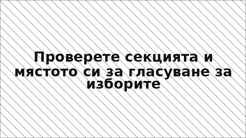 Проверете секцията и мястото си за гласуване за изборите