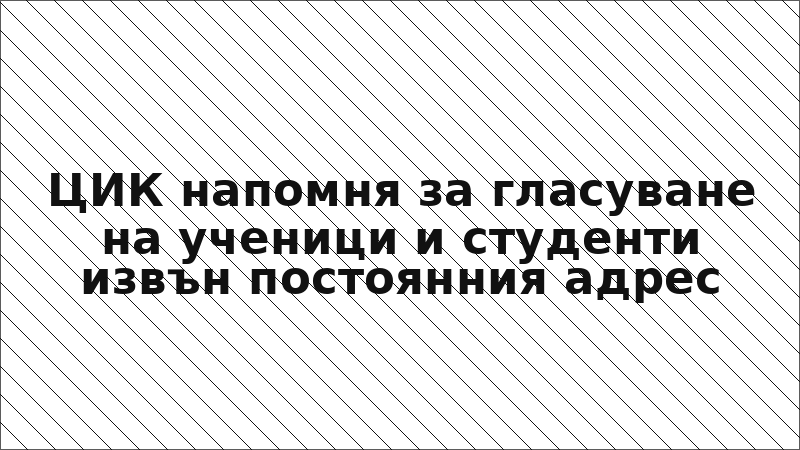 ЦИК напомня за гласуване на ученици и студенти извън постоянния адрес