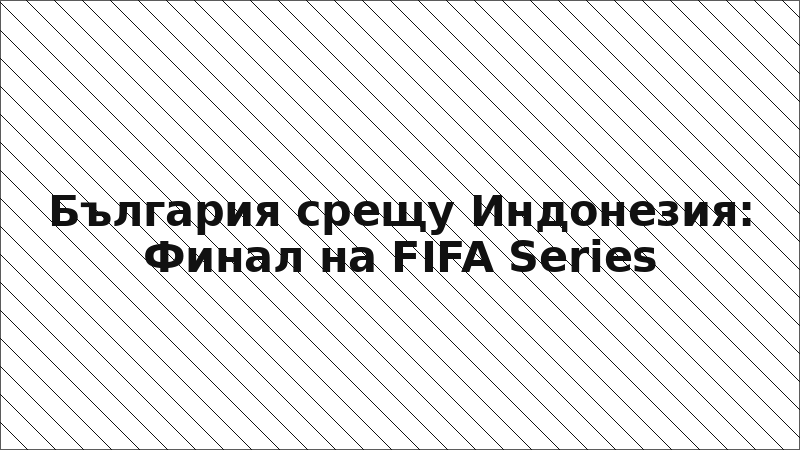 България срещу Индонезия: Финал на FIFA Series