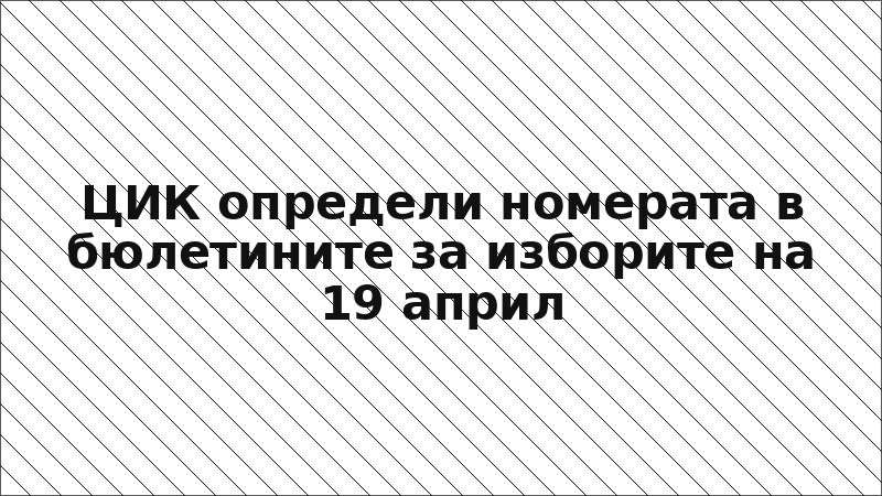 ЦИК определи номерата в бюлетините за изборите на 19 април