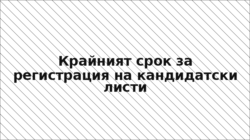 Крайният срок за регистрация на кандидатски листи