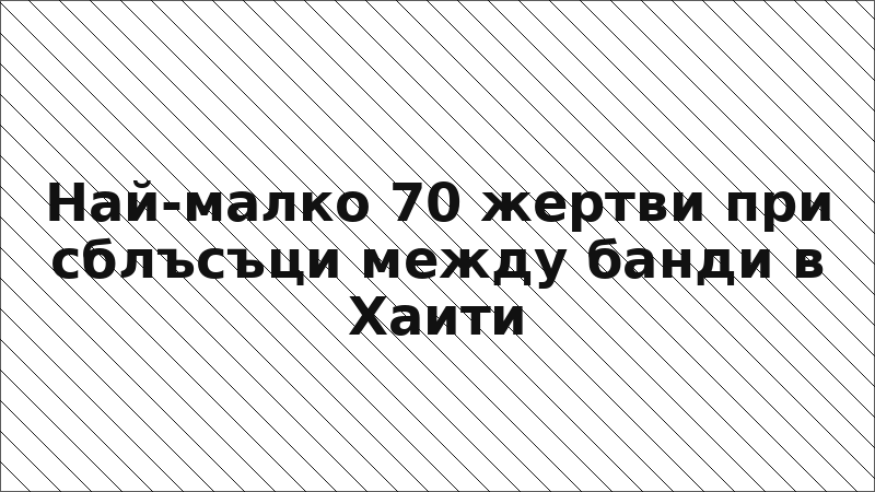 Най-малко 70 жертви при сблъсъци между банди в Хаити
