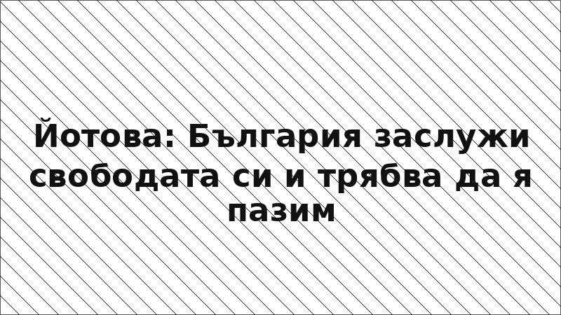Йотова: България заслужи свободата си и трябва да я пазим